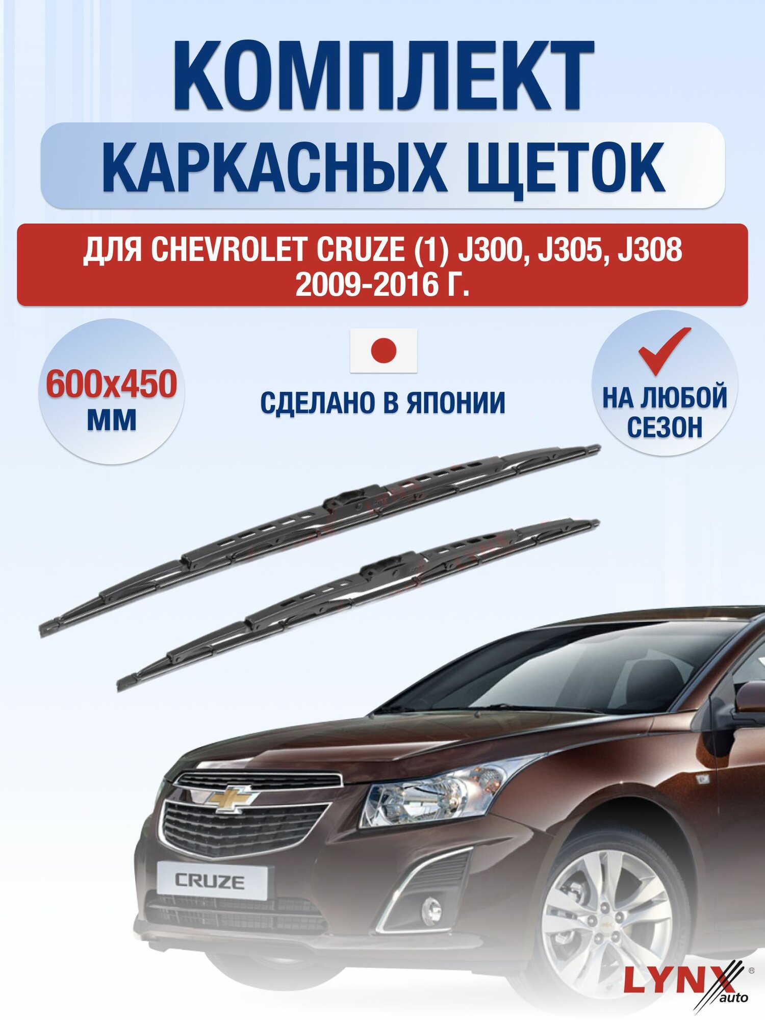 Щетки стеклоочистителя для Chevrolet Cruze (1) J300, J305, J308 / 2009-2016 / Комплект каркасных дворников 60 45 см Шевроле Круз