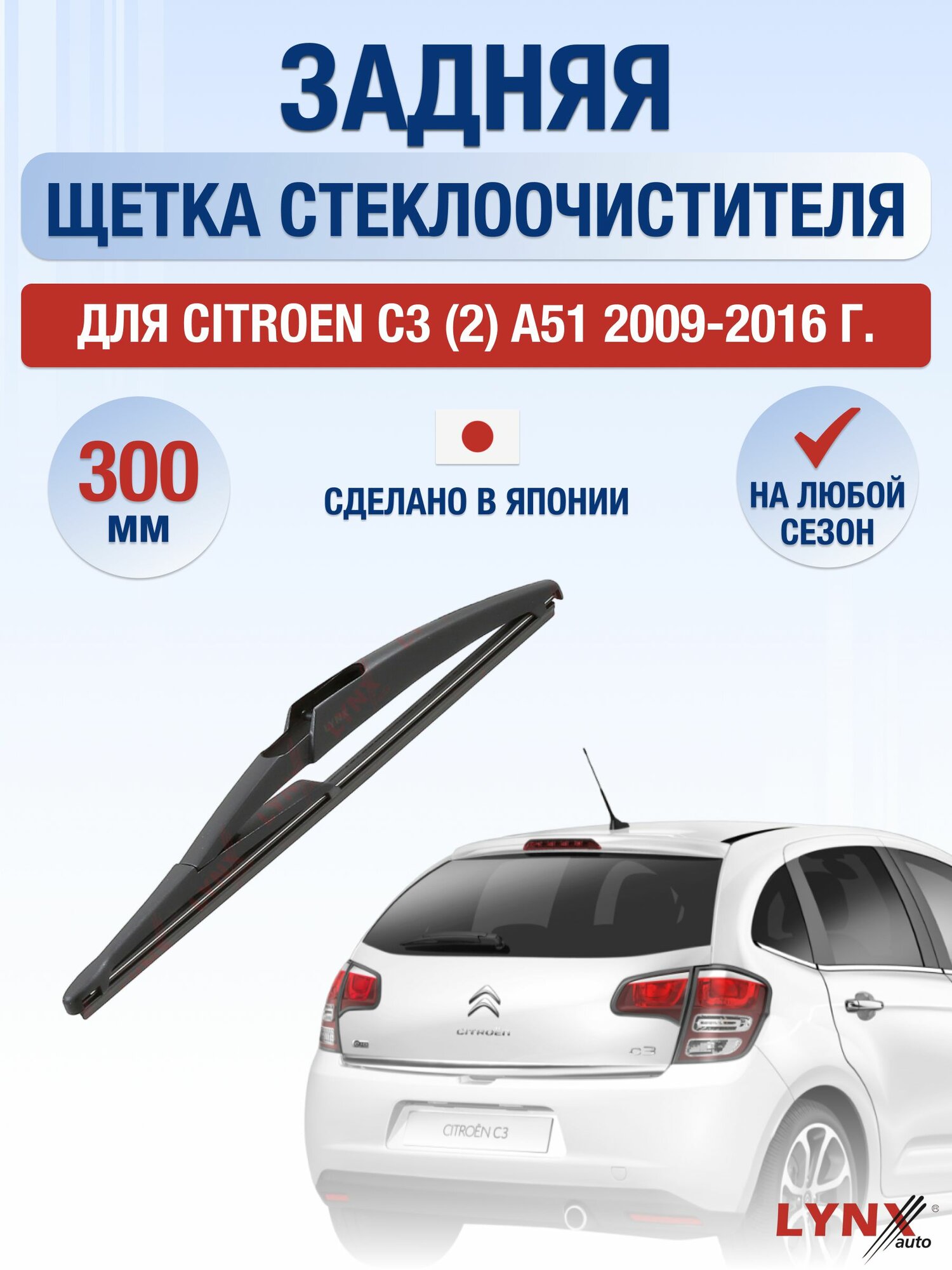 Задний дворник для Citroen C3 (2) A51 / 2009-2016 / Задняя щетка стеклоочистителя 30 см Ситроен С3