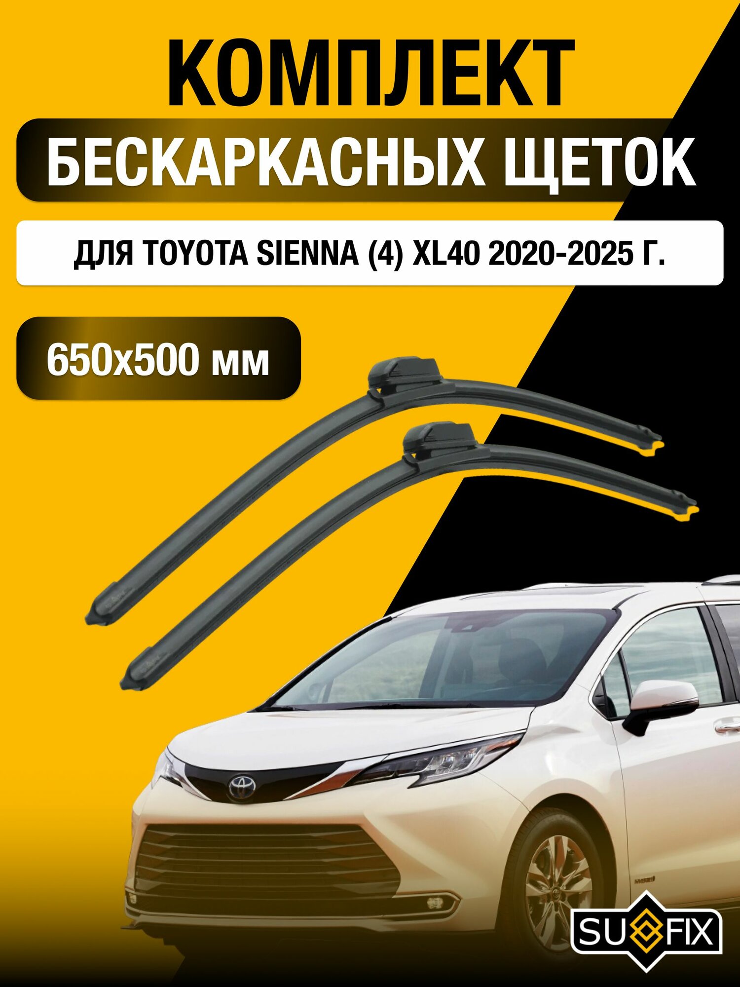Щетки стеклоочистителя для Toyota Sienna (4) XL40 / 2020-2025 / Комплект бескаркасных дворников 65 50 см Тойота Сиенна