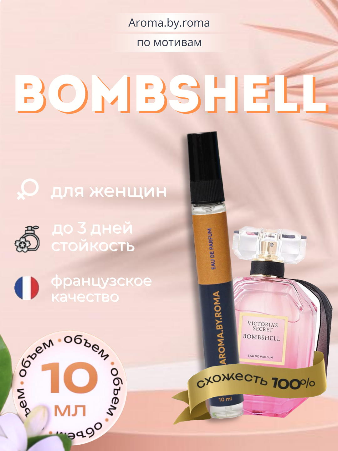 Парфюмерная вода для женщин Victoria's Secret Bombshell, в пробнике, 10 мл