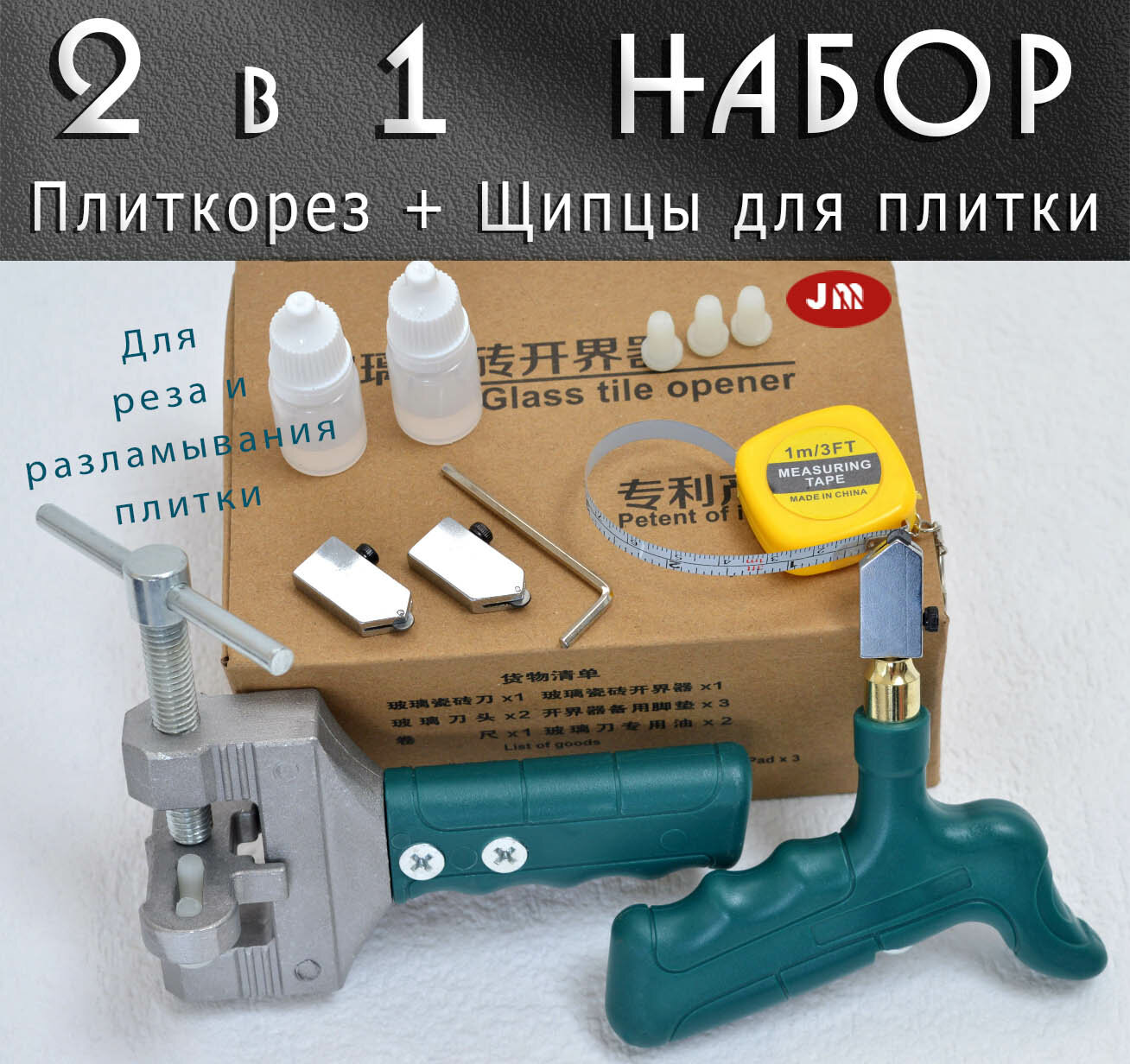 Набор 2 в 1 Плиткорез для резки плитки + Щипцы разделитель для разлома плитки керамогранита + 2 режущие головки + допы