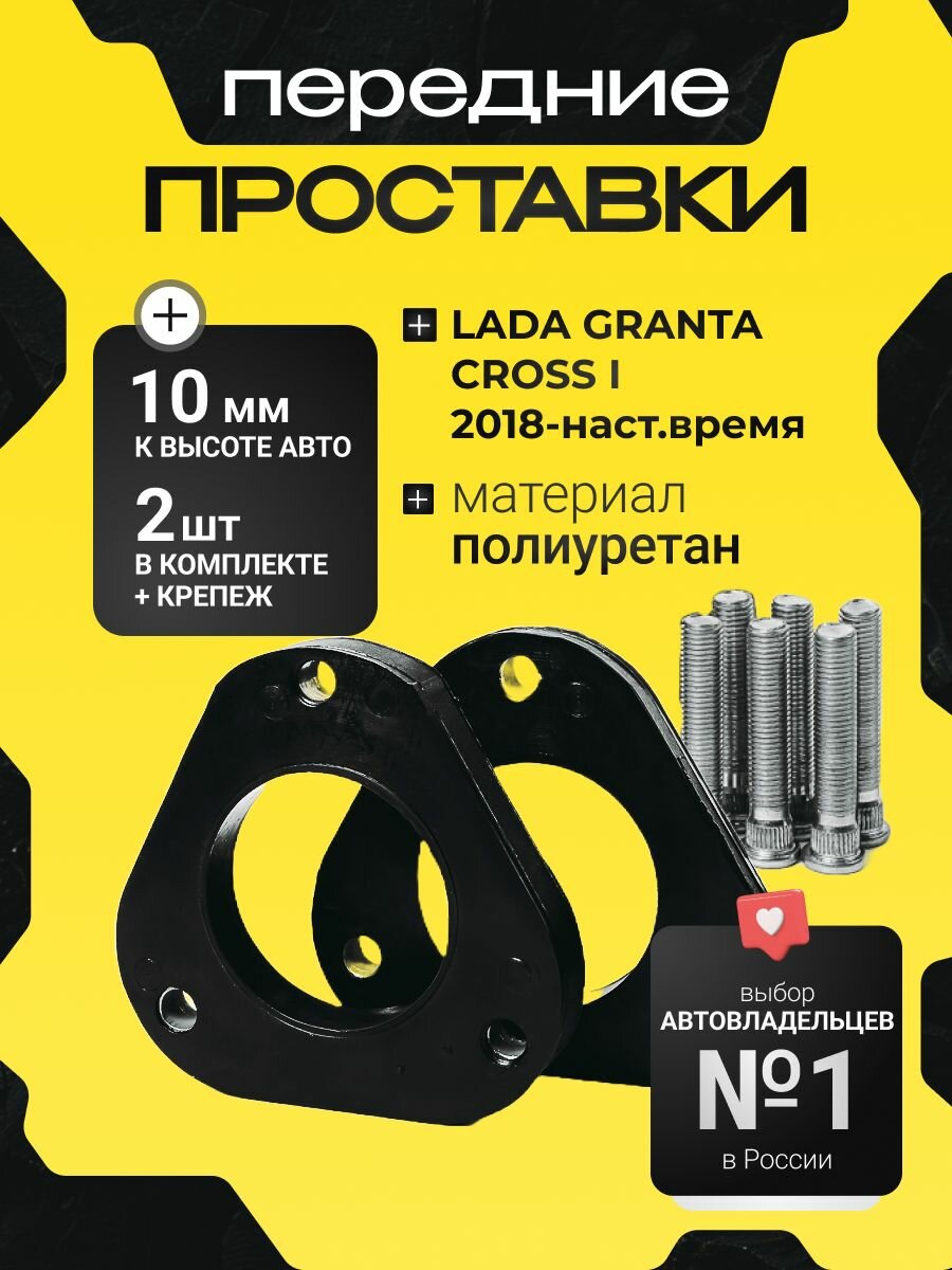 Проставки увеличения клиренса передних стоек LADA GRANTA CROSS, I,2018-по наст. вр, полиуретан 10мм,2шт. Clearance plus