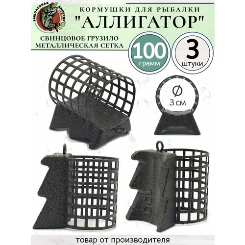 Набор кормушек для фидера с грунтозацепом Аллигатор 100 гр