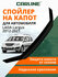 Дефлектор капота CARLINE Lada Largus, спойлер на капот Лада Ларгу...