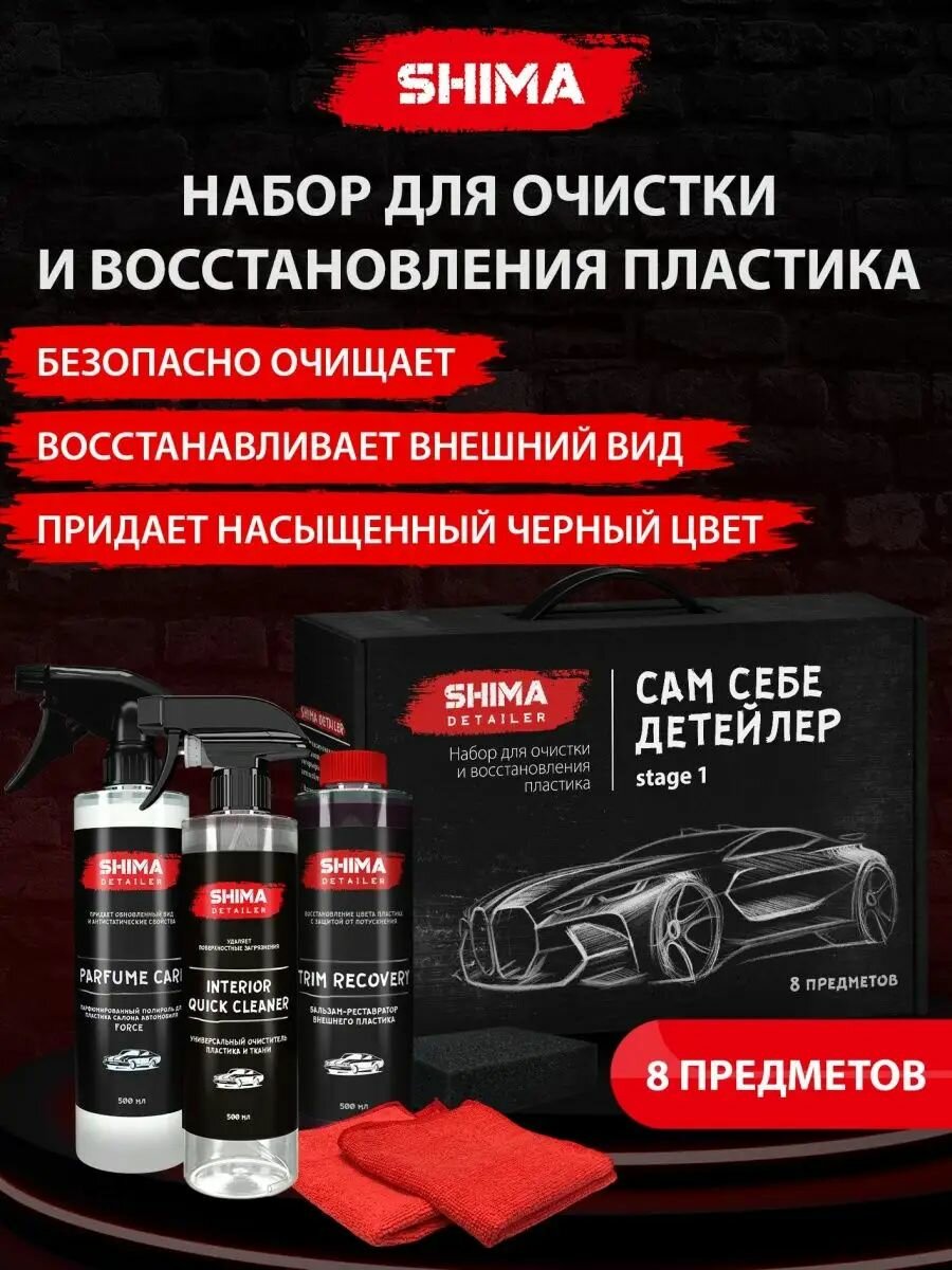 Набор автохимии SHIMA DETAILER "САМ себе детейлер STAGE 1" 8 предметов