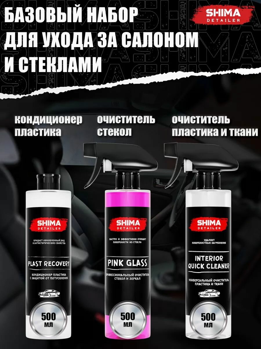 Набор для ухода за салоном авто PR 500 + IQC 500 + PG 500