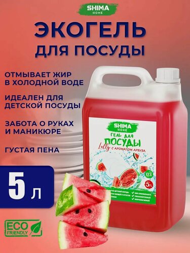 Изображение товара SHIMA LOLLY Средство для мытья посуды 5 литров Арбуз, гель для мытья посуды