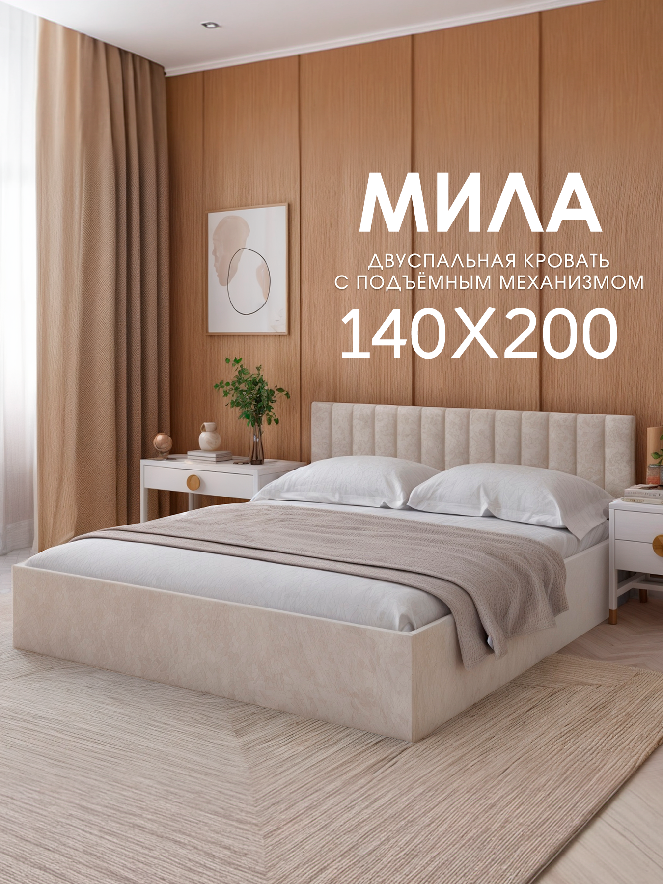 Кровать Пора Спать, Мила, с подъемным механизмом, спальное место: 140х200см, габариты: 148х208см, цвет: бежевый