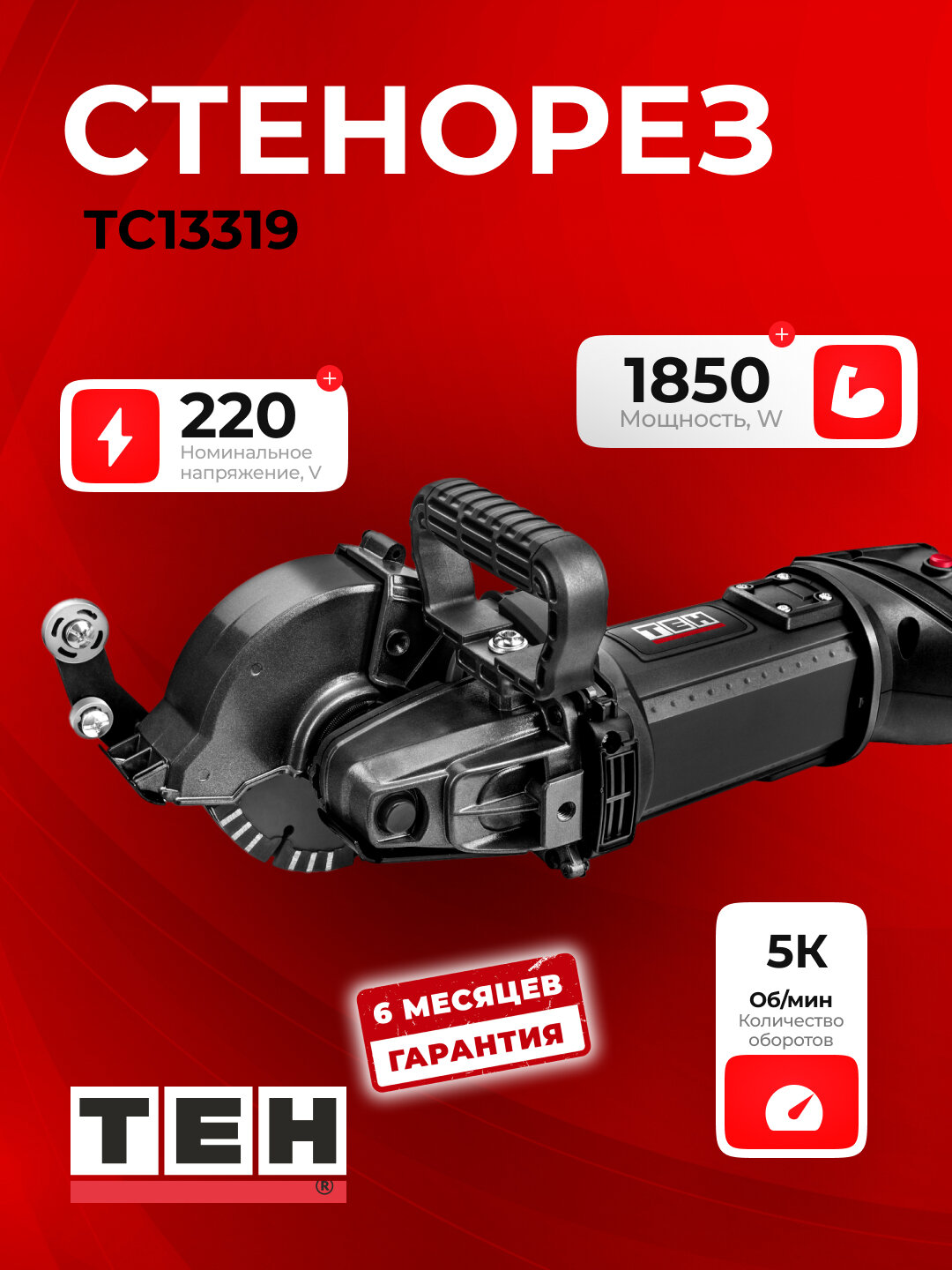 Штроборез TEH TC13319, электрический, профессиональный, 1850 Вт, 5000 об/мин