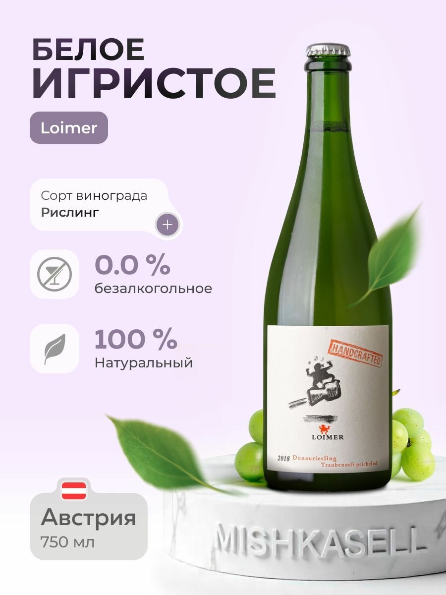 Безалкогольное игристое Loimer Riesling (Лоймер Рислинг)