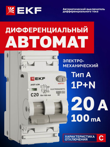 Изображение товара Дифавтомат EKF PROXIMA АВДТ-63N 20А (C) 100мА, тип A, 1P+N (двухполюсный), 6кА, электромеханический
