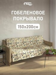 Покрывало гобеленовое Стандарт "Бабочки -2" 150х200 см, полутороспальное