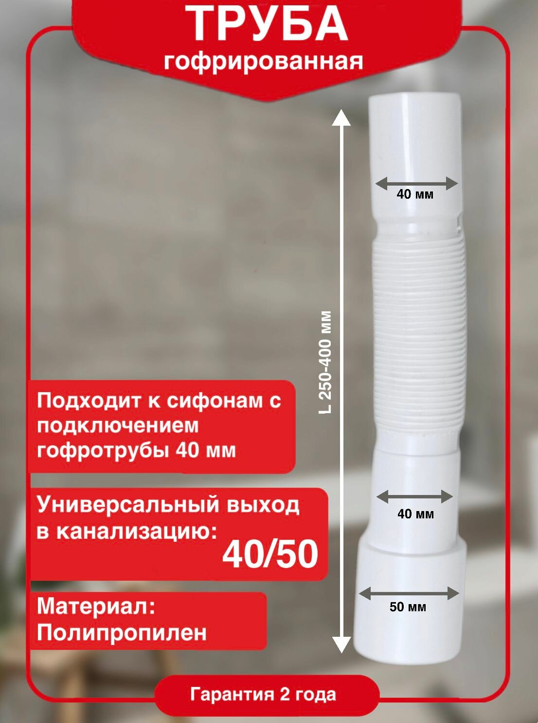 Гофрированная труба 40х40/50 мм длина 250 мм
