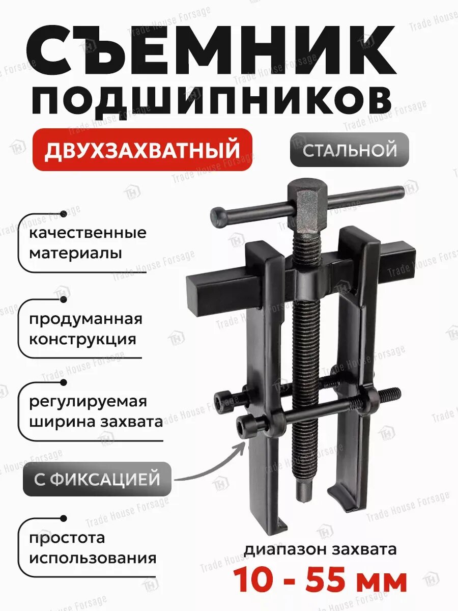 Съемник подшипников с фиксацией 55мм