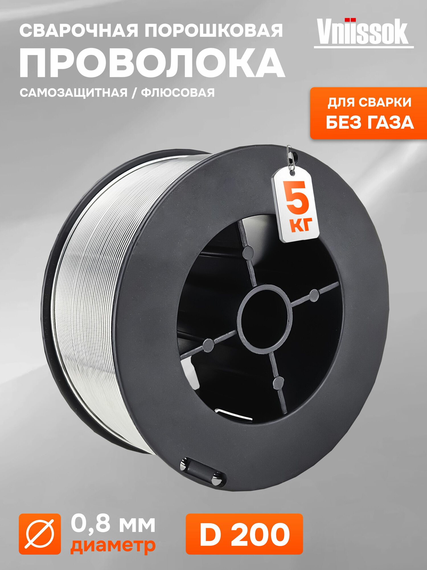 Проволока сварочная порошковая Vniissok 0,8 мм 5 кг