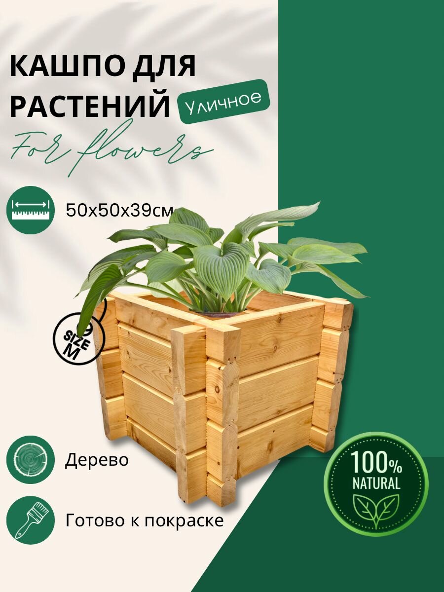 Садовое кашпо для растений. Уличное деревянное кашпо из минибруса