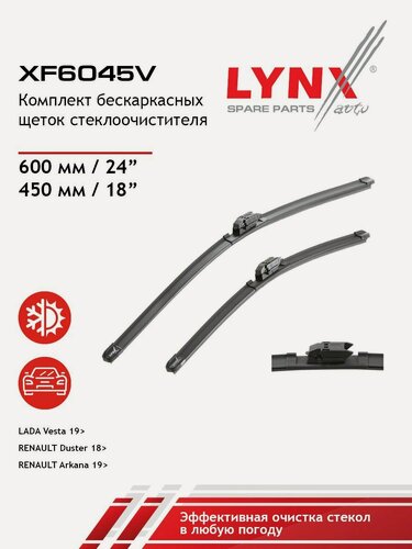 Изображение товара Щетка стеклоочистителя бескаркасная 600+450 мм / LYNXauto / XF6045V