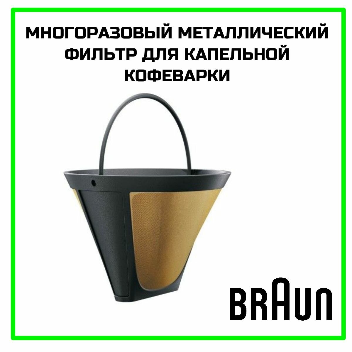 Многоразовый фильтр №4 для капельной кофеварки Braun (Браун) - AX13210002_UN
