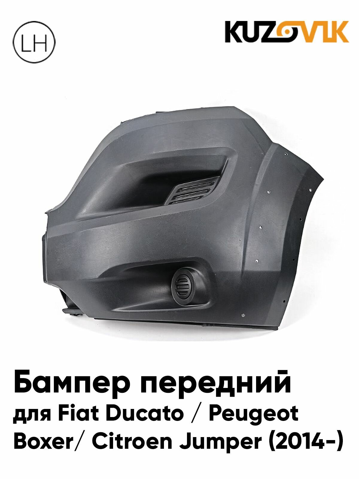 Бампер передний левая часть для Фиат Дукато Fiat Ducato (2002-2012) / Боксер Boxer / Джампер Jumper (2001-2005) без отверстий под птф под молдинг новый под окраску