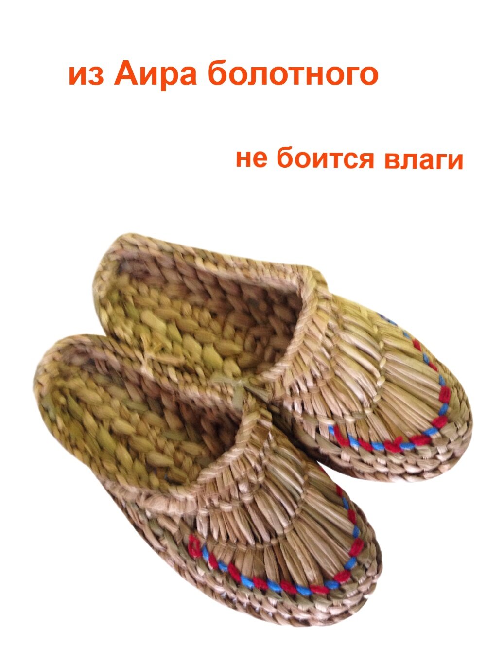 Лапти плетеные для бани из аира болотного, влагостойкие, ручная работа, размер от 43-44 — фото 1