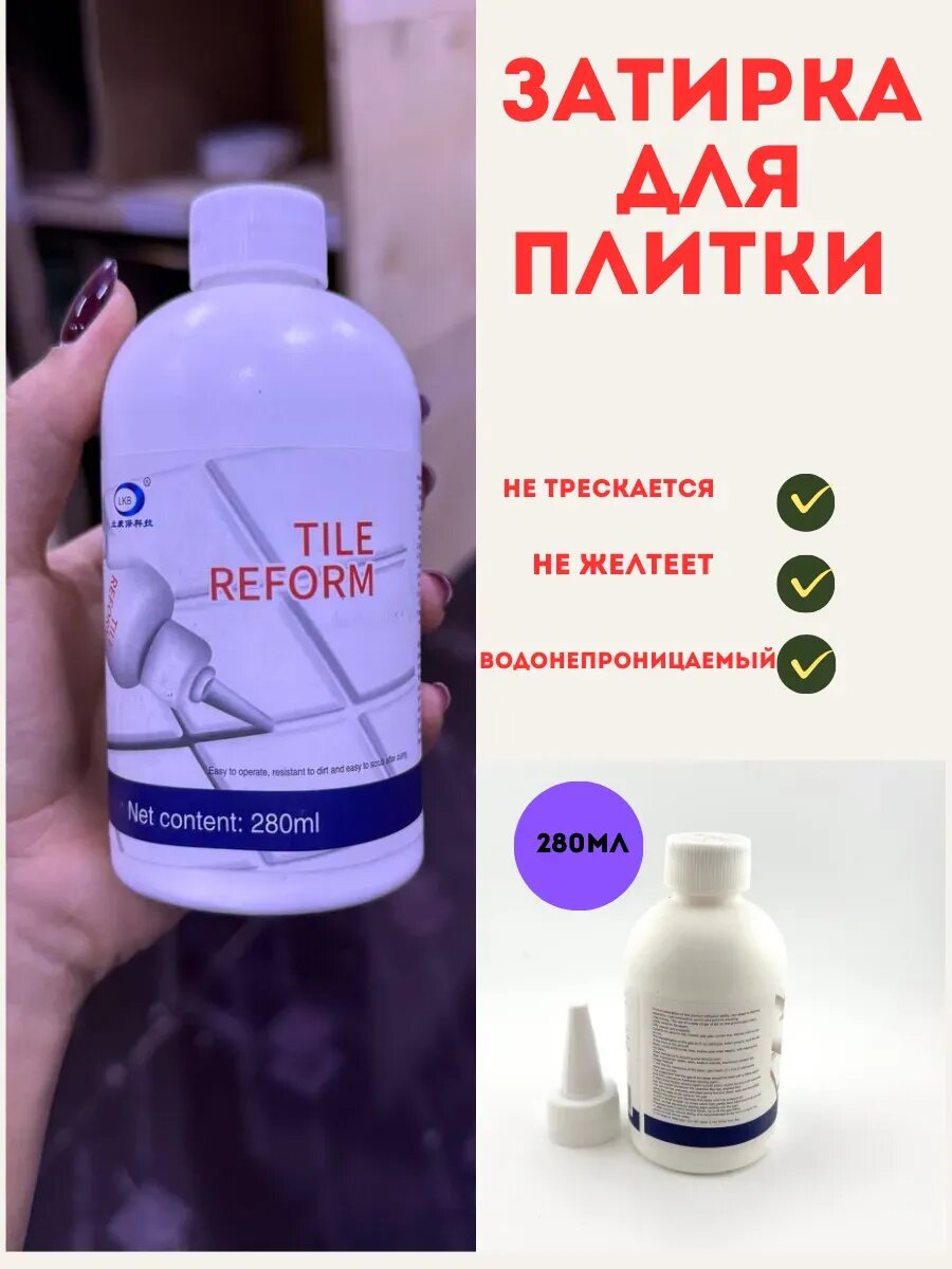 Затирка -герметик, корректор межплиточных швов, замаска