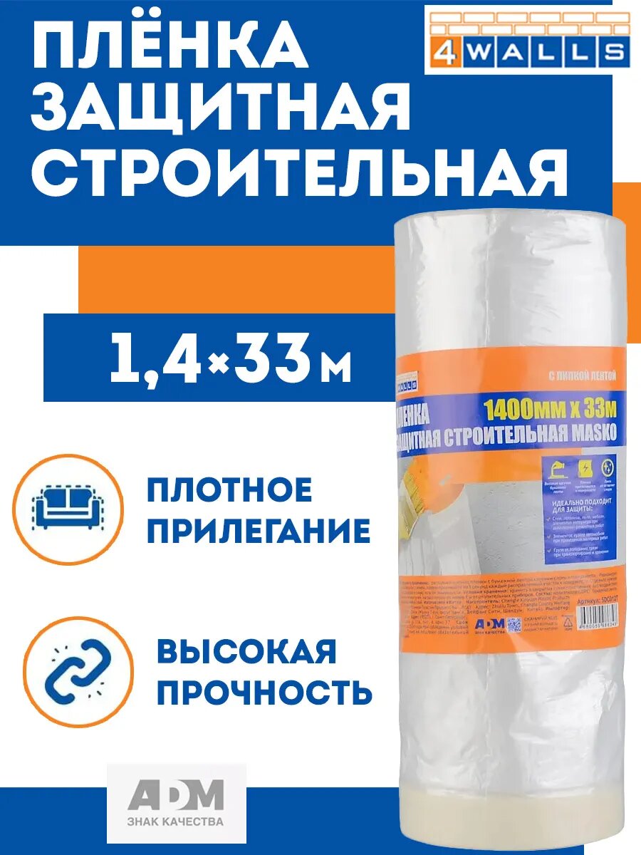 Пленка укрывная 4Walls полиэтиленовая самоклеящаяся 24 x 33 м