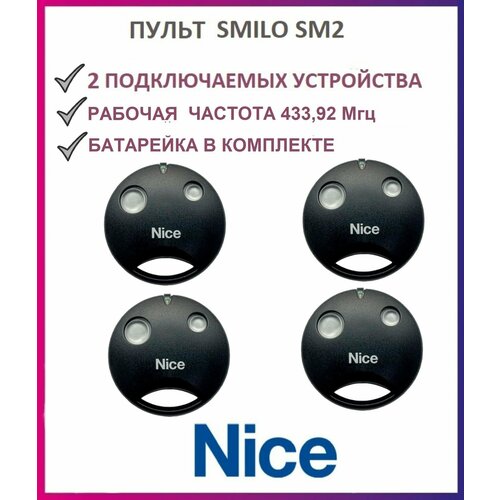 Пульт для ворот и шлагбаумов NICE SMILO SM2 43392 мгц брелок передатчик Найс 4 штуки 2036₽