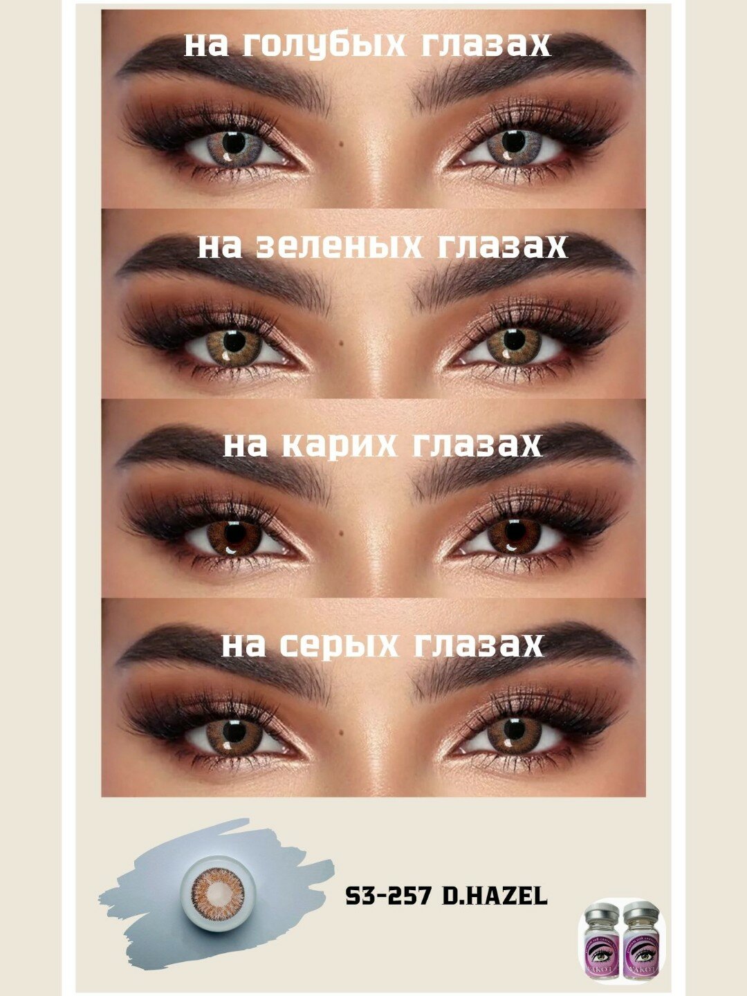 1+1=3 Корея, 72+140+146, Цветные контактные линзы, "VAKO’Li", декоративные линзы, без диоптрий, Для красоты. — фото 1