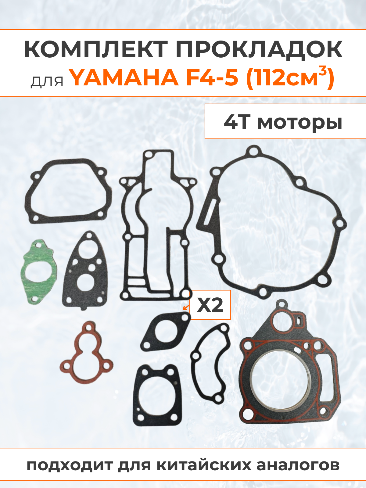 Комплект прокладок для лодочного мотора Yamaha F4-5 (112 см3)