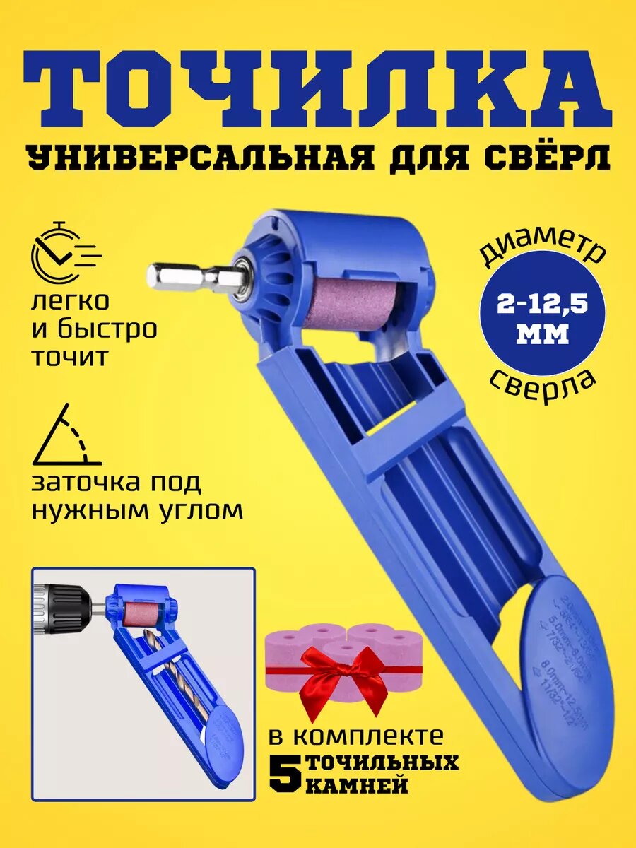 Точилка для сверл + 5 точильных камней