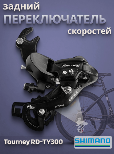 Изображение товара Переключатель скоростей задний для велосипеда Shimano Tourney RD-TY300 6-7 скоростей на ось