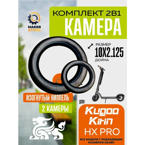 Камера для электросамоката Kugoo hx pro, 2штуки, усиленная, черная
