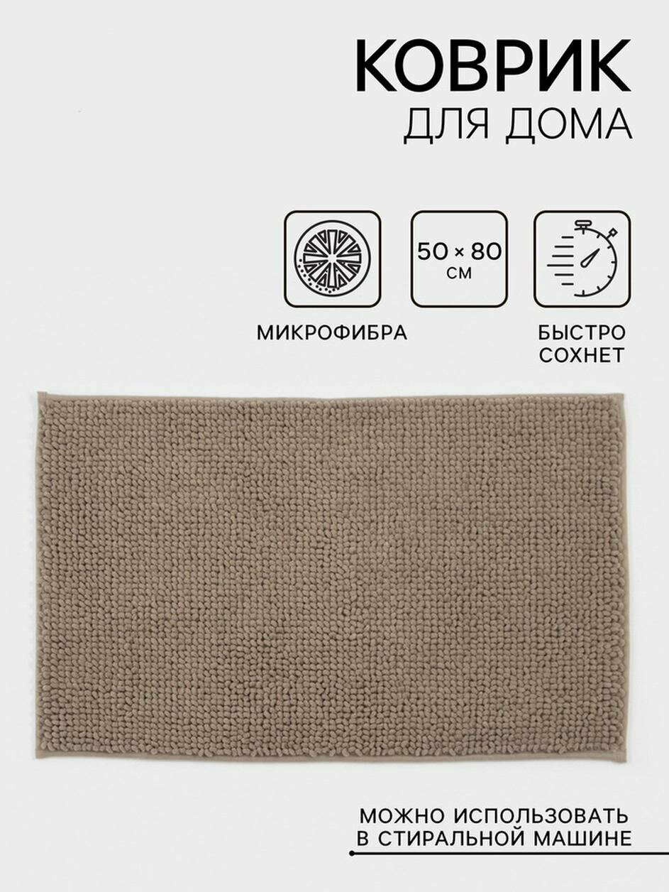 Коврик для дома LaDо́m букли плотность 1100 г 50×80 см коричневый