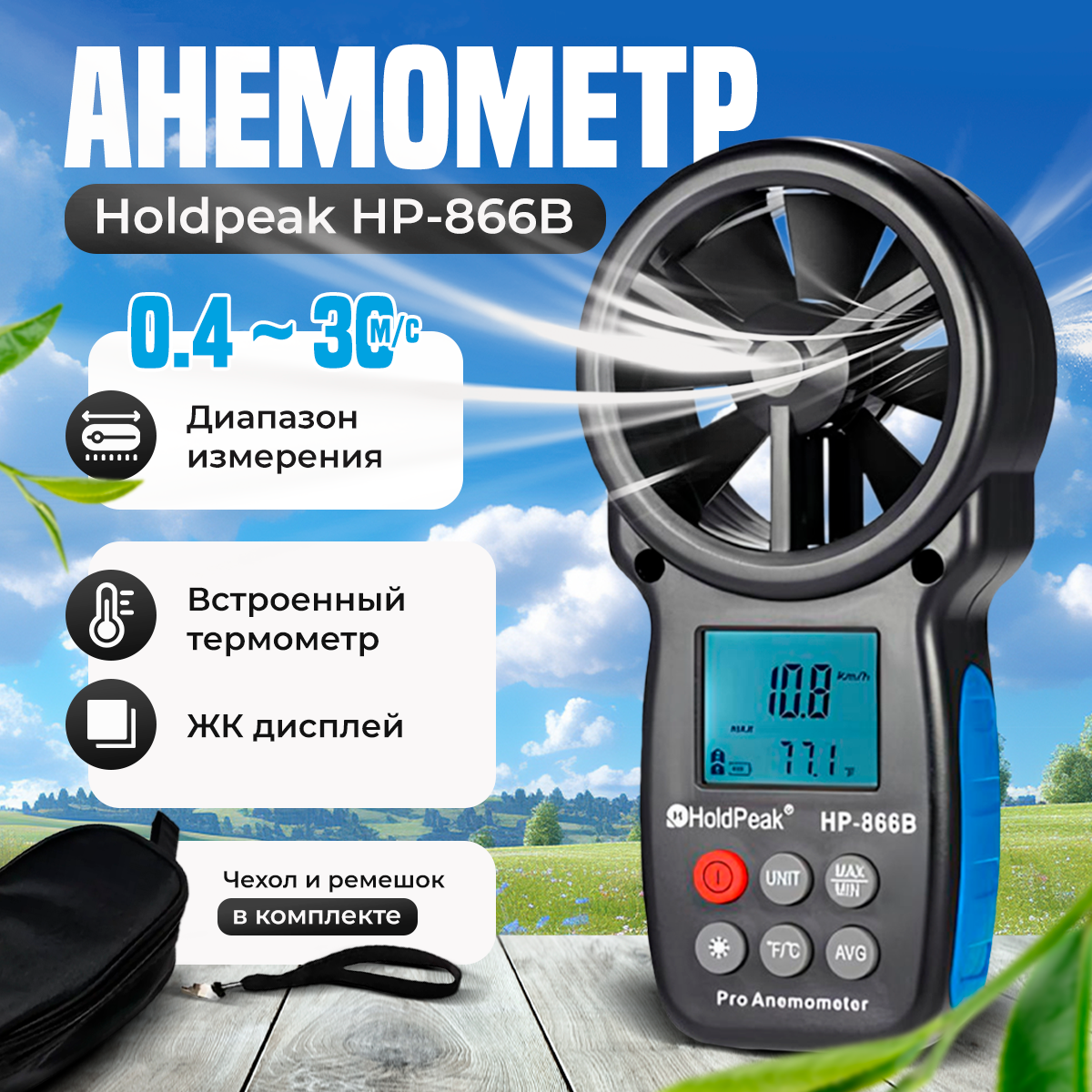 Анемометр Innopax Holdpeak HP-866B крыльчатый с подсветкой дисплея