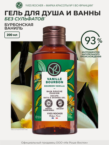 Изображение товара Гель Yves Rocher "Бурбонская ваниль", биоразлагаемая формула, 200мл