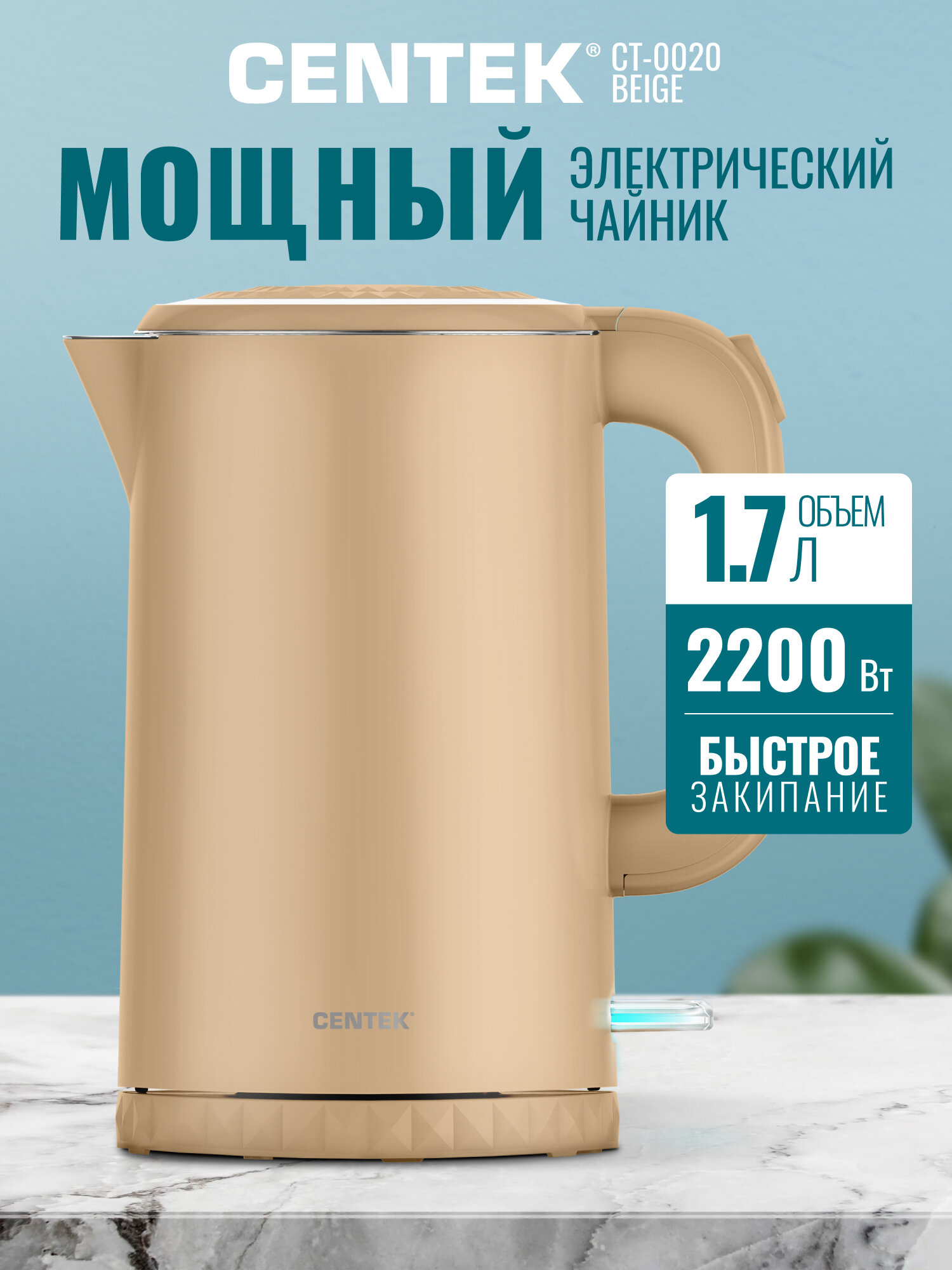 Чайник металлический CENTEK CT-0020 Beige - 1.7л, 2200Вт, двойные стенки, кнопка на ручке
