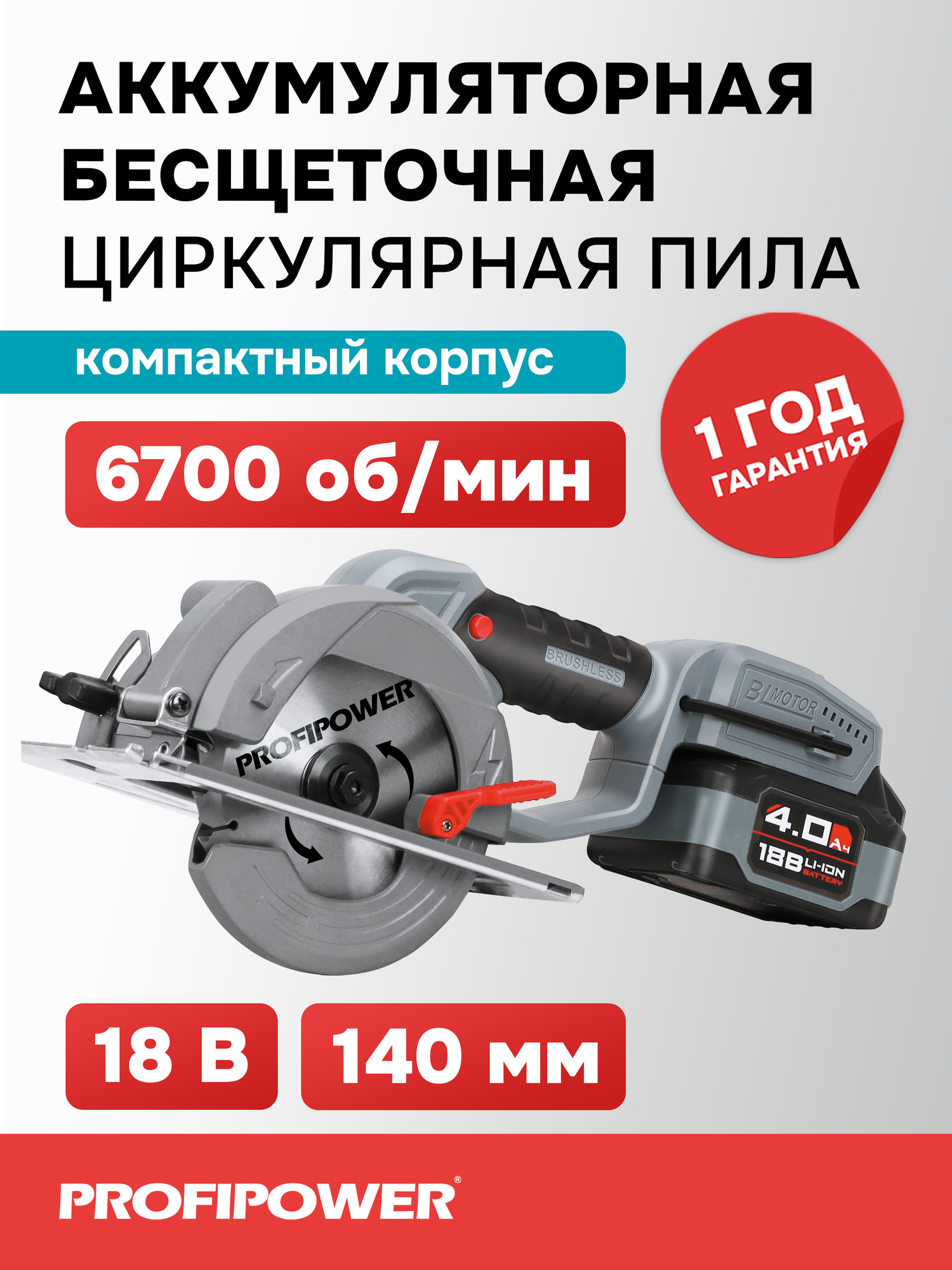 Пила циркулярная бесщеточная аккумуляторная Profipower 18V DHS-18V
