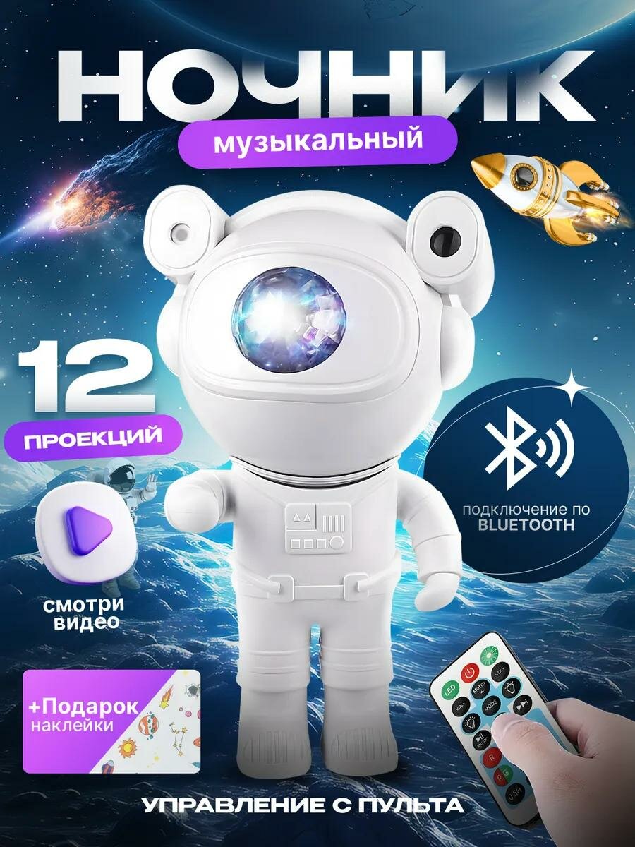 Ночник-проектор детский "Звездное небо" Космонавт, на кровать, USB, с пультом, Bluetooth