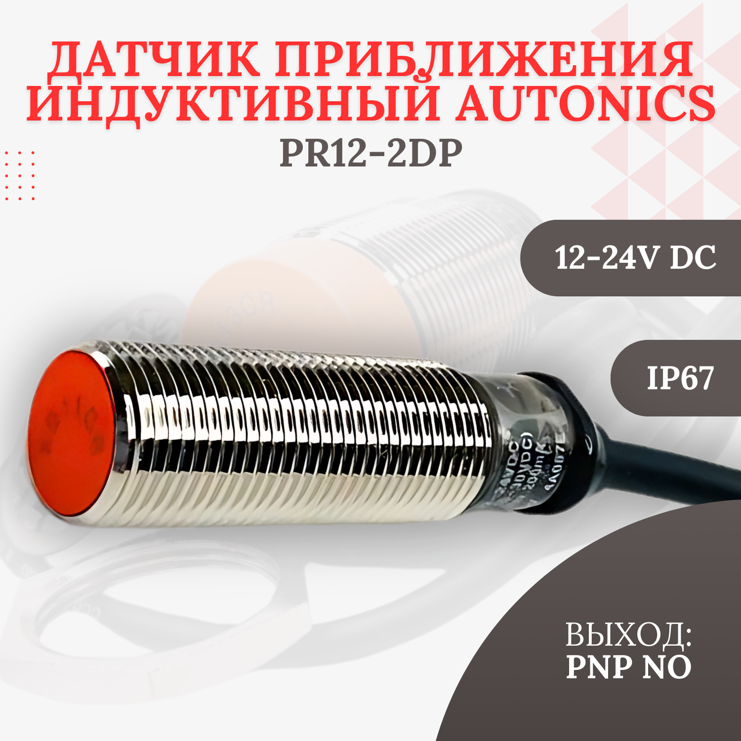Индуктивный датчик приближения Autonics PR12-2DP, 12-24VDC, расстояние сраб. до 2мм, PNP