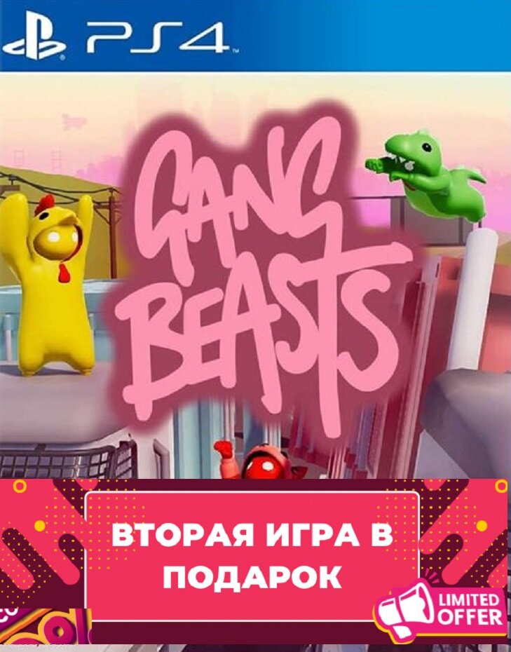 Игра Gang Beasts для PS4