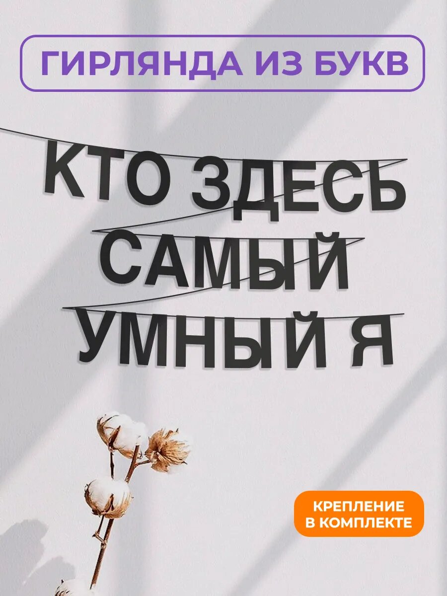 Бумажная гирлянда на стену, интерьерная - “Кто здесь самый умный я“, гирлянда буквенная