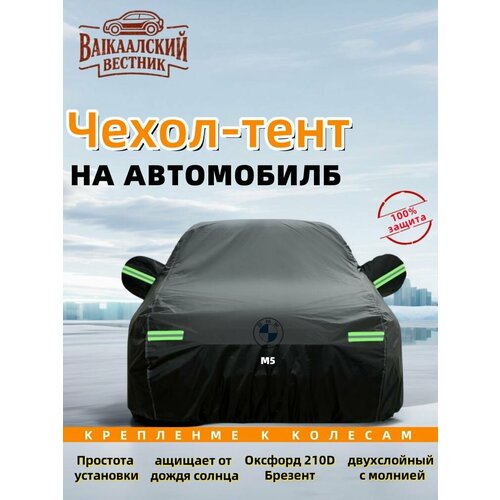 фото Bmw5 серии тент на машину，молния на двери, брезент устойчивая к царапинам, защитный，высокопрочный
