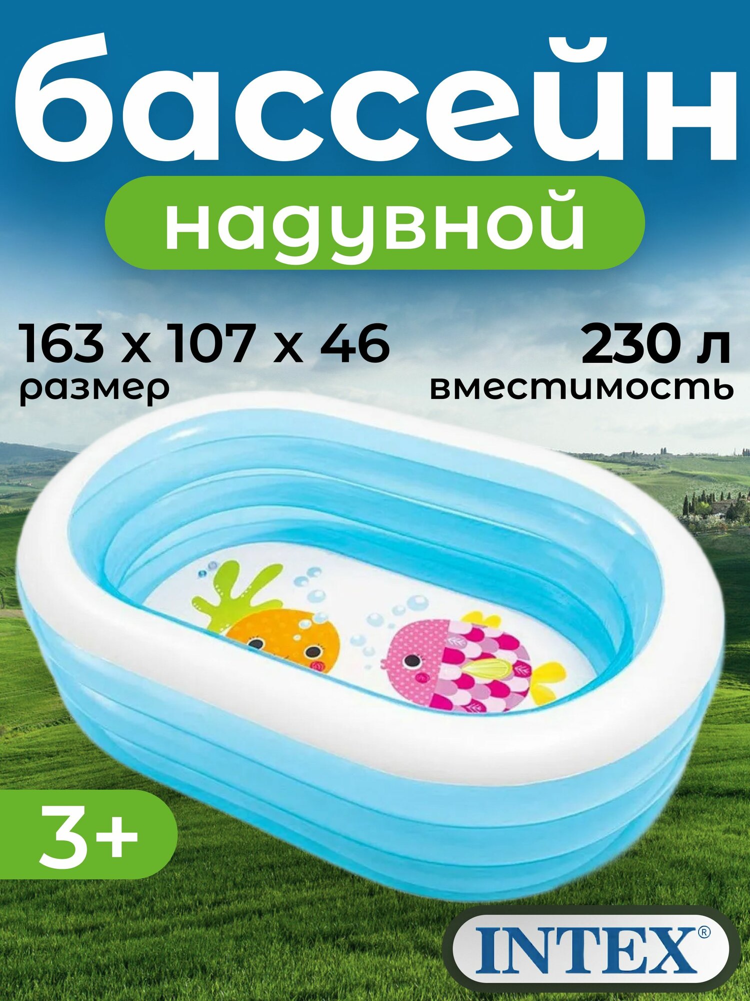 Бассейн надувной Мои морские друзья, 163х107х46см, от 3 лет, 57482 INTEX