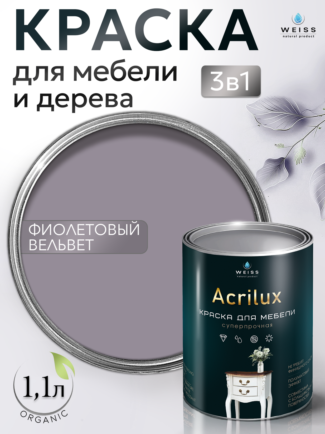 Краска для мебели и дерева, без запаха, Фиолетовая, 1,1л, Weiss Natural Product