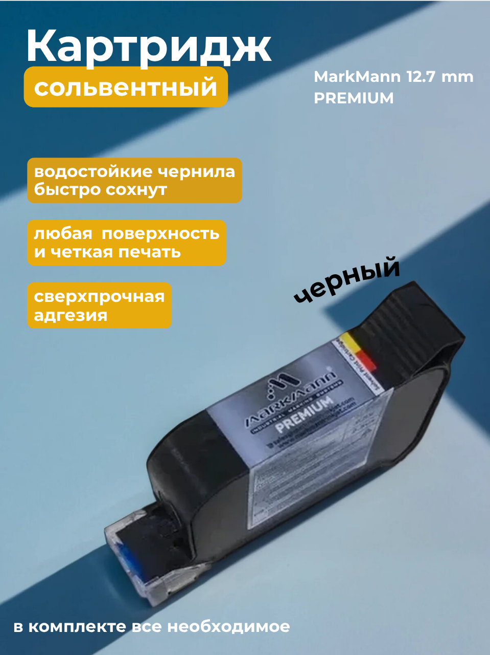 Картридж сольвентный черный для ручного маркиратора 12.7 мм PREMIUM