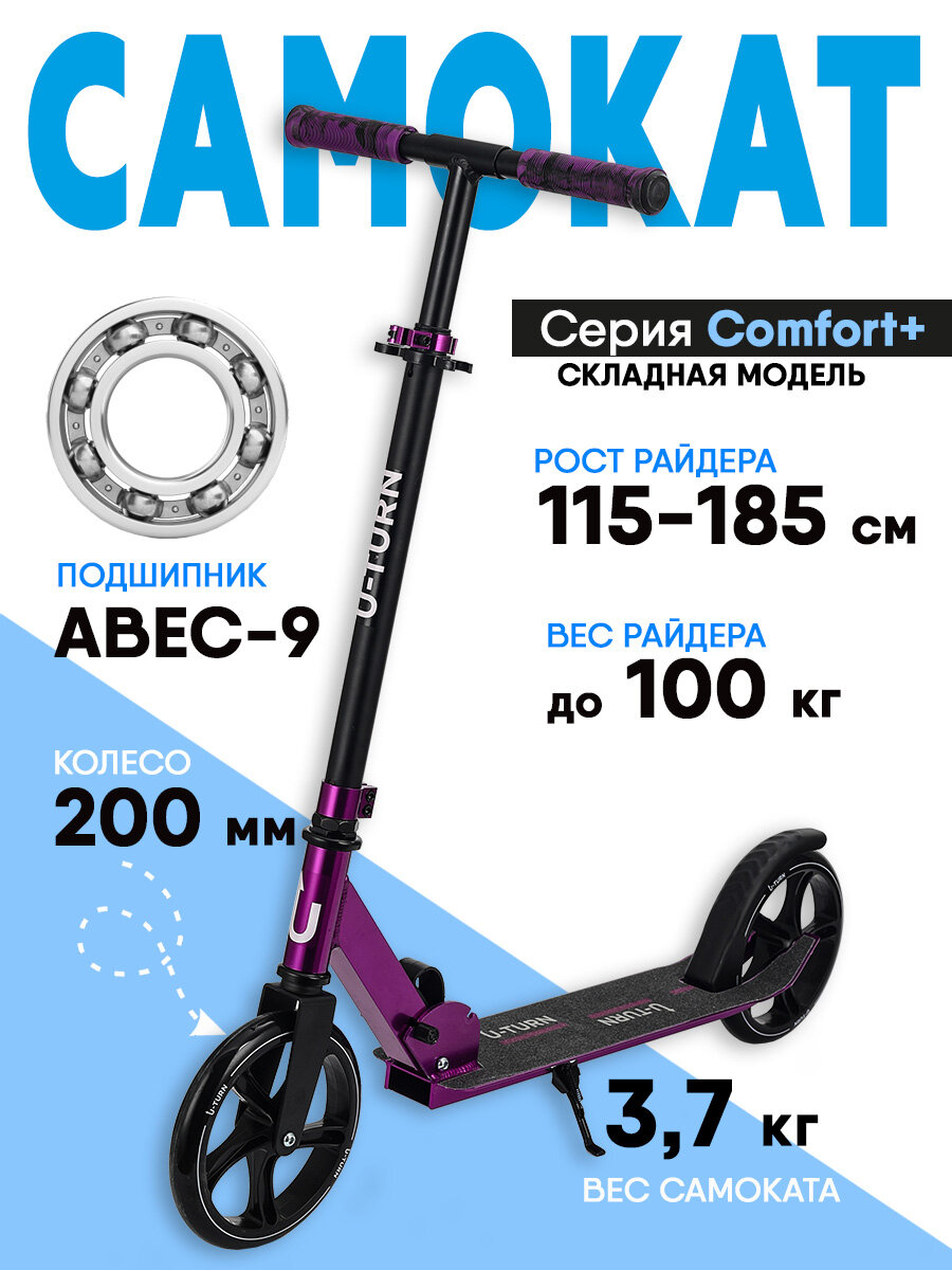 Самокат U-Turn серия "COMFORT+" двухколесный, регулировка высоты руля, складной, нагрузка до 100 кг, фиолетовый.