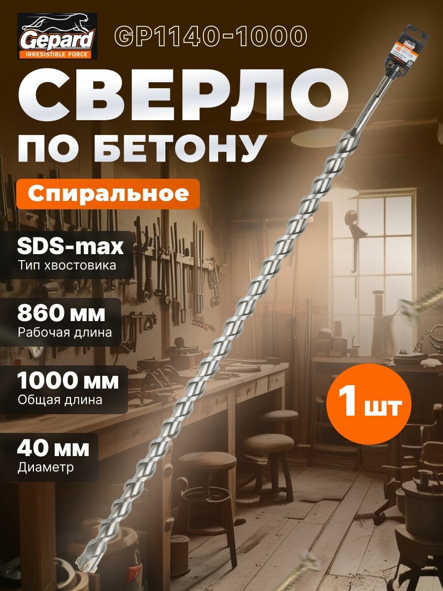 Бур (сверло) SDS-max GEPARD 40х860х1000 мм Quadro-X (GP1140-1000)