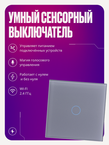 Изображение товара Умный выключатель с Wi-Fi сенсорный, одноклавишный, с нулем и без нуля, стеклянный, серый, умный дом