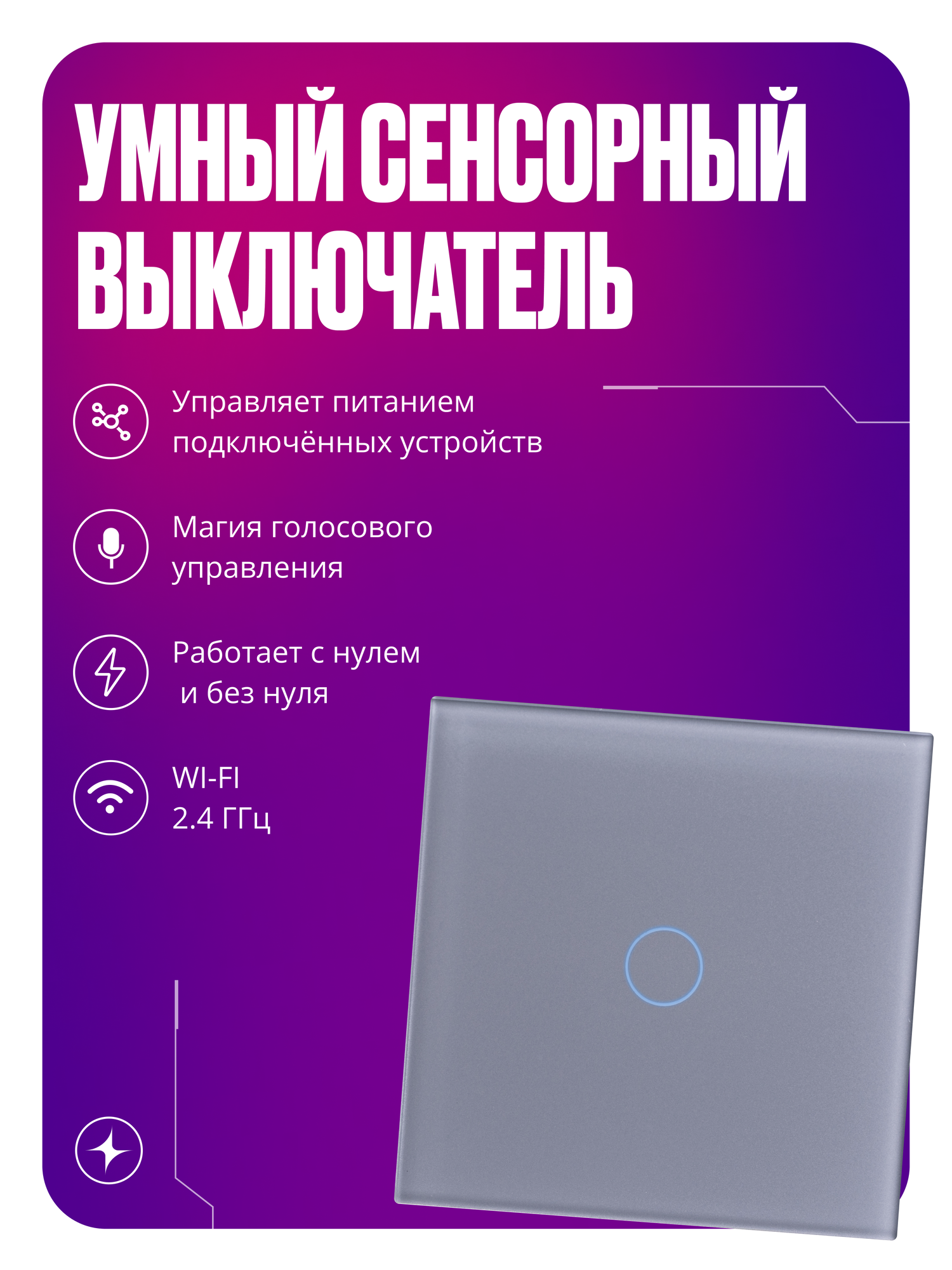 Умный выключатель с Wi-Fi сенсорный, одноклавишный, с нулем и без нуля, стеклянный, серый, умный дом