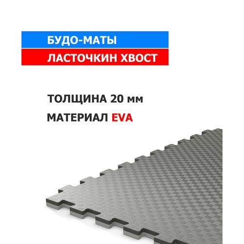 Будо-маты, черно-серые, секционные, EVA, 1x1 м, толщина 2 см, вес 2 кг